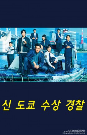 신 도쿄 수상 경찰