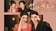 성하체통 : 체통 파괴 로맨스