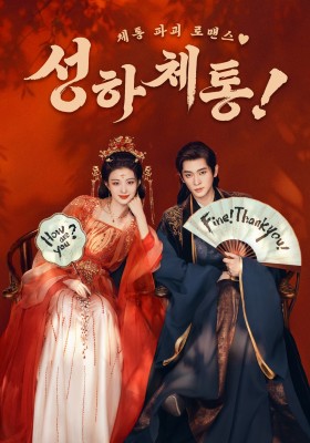 성하체통 : 체통 파괴 로맨스