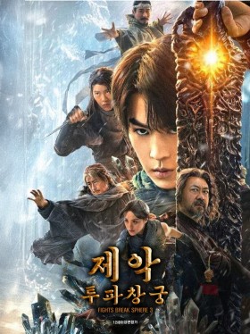 제악 : 투파창궁