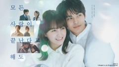 모든 사랑이 끝난다고 해도