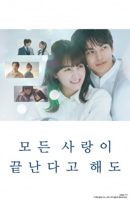 모든 사랑이 끝난다고 해도