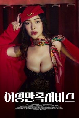 여성 만족 서비스