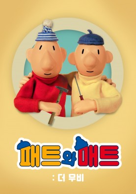 패트와 매트: 더 무비