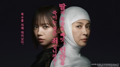 딸의 목숨을 빼앗은 인간을 죽이는 것은 죄입니까?