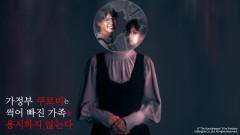 가정부 쿠로미는 썩어 빠진 가족을 용서하지 않는다