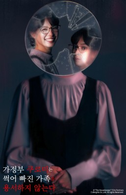 가정부 쿠로미는 썩어 빠진 가족을 용서하지 않는다