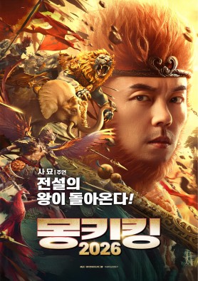 몽키킹 2026