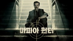 마피아 헌터 시즌1