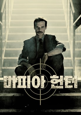 마피아 헌터 시즌1