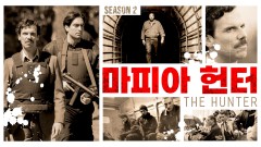 마피아 헌터 시즌2