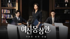 여신몽상안 : 가려진 눈의 진실