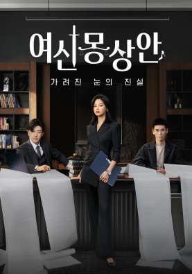 여신몽상안 : 가려진 눈의 진실