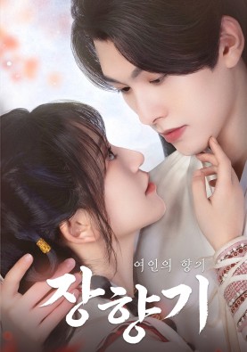 장향기 : 여인의 향기