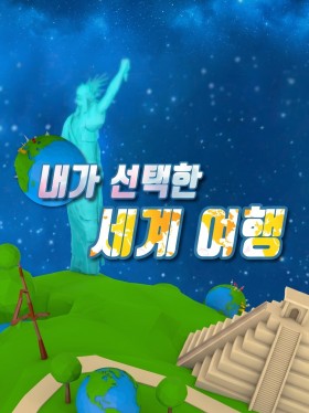 내가 선택한 세계 여행