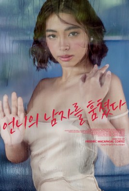 언니의 남자를 훔쳤다