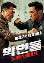 악인들: 노 에스케이프