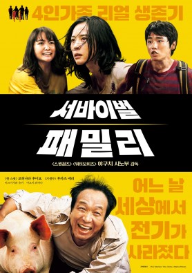 서바이벌 패밀리