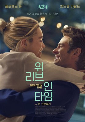 위 리브 인 타임