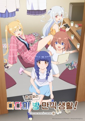 다다미 한 장짜리 방 만끽 생활!