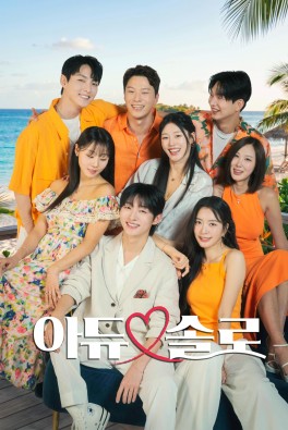 아듀솔로
