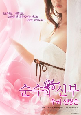 순수의 신부 - 우리 신랑은