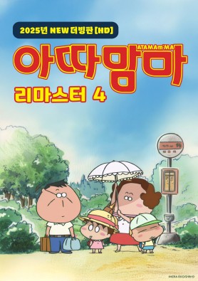 아따맘마 리마스터4