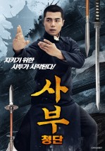 사부: 청단
