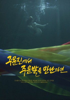 주문진에서 주윤발을 만난다면