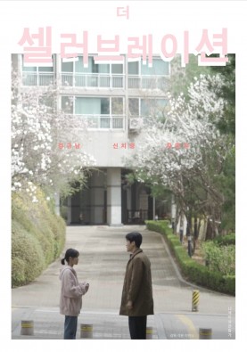 더 셀러브레이션