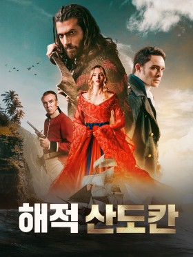 해적 산도칸