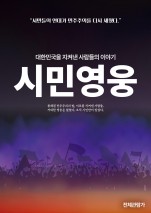 시민영웅 대한민국을 지켜낸 사람들의 이야기
