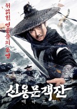 신용문객잔: 대막고협