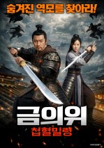 금의위: 첩혈밀령