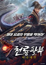 천룡팔부: 마수대전