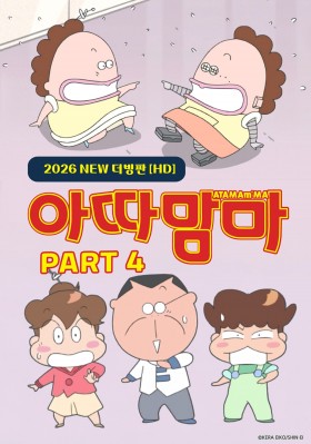 아따맘마 PART4