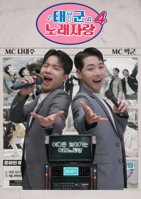 태군노래자랑 시즌4