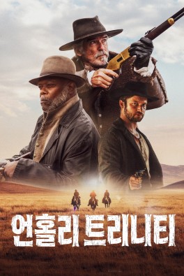 언홀리 트리니티