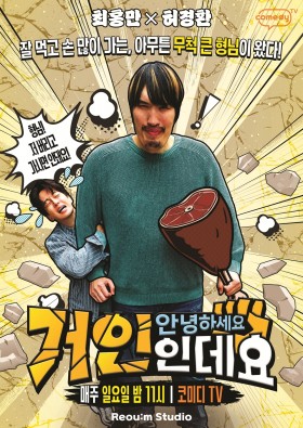 안녕하세요 거인인데요