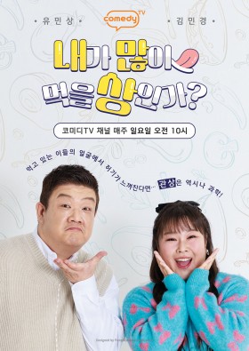 내가 많이 먹을 상인가