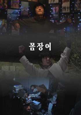 꼼장어