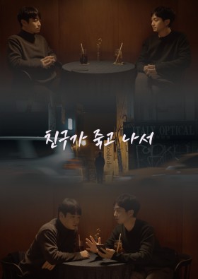 친구가 죽고 나서