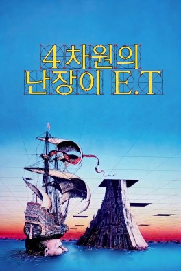 4차원의난장이E.T