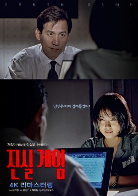 진실게임 - 4K 리마스터링