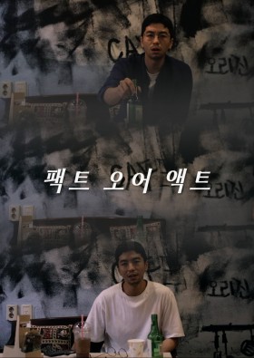 팩트 오어 액트