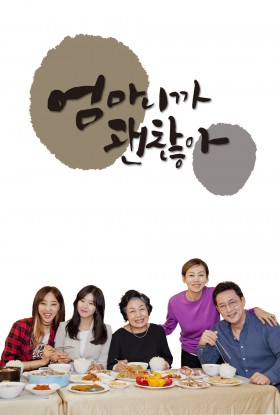 엄마니까 괜찮아