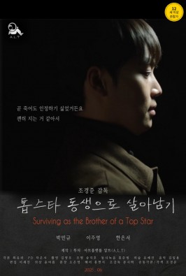 톱스타 동생으로 살아남기