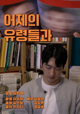 어제의 유령들과