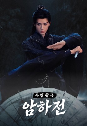 무협 활극 <암하전>