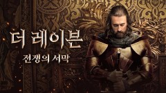 더 레이븐: 전쟁의 서막